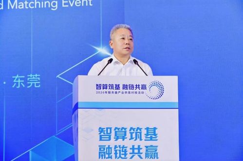 智算筑基 融链共赢 2026年服务器产业供需对接活动举办