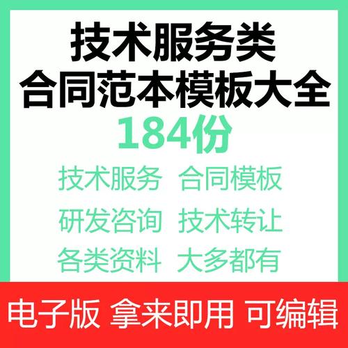 技术服务类合同范本网络信息应用it软件开发支持咨询服务协议模板